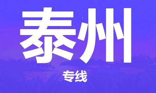 石家莊到泰州物流公司|石家莊到泰州專線|快速直達(dá)